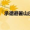 承德避暑山庄攻略 承德避暑山庄旅游攻略