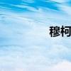 穆柯寨在哪里 穆柯寨位置