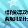 福利彩票双色球开奖规则 福利彩票双色球开奖规则是什么