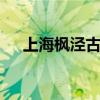上海枫泾古镇好玩吗 枫泾古镇要门票吗