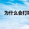 为什么会打呼噜 打呼噜是什么原因造成的