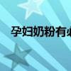 孕妇奶粉有必要喝吗 孕妇奶粉有什么作用
