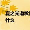 夏之光道歉是怎么回事 夏之光道歉的原因是什么
