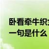 卧看牵牛织女星前一句 卧看牵牛织女星的上一句是什么