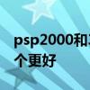 psp2000和3000的区别 psp2000和3000哪个更好