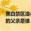 黑白禁区淦小暖是谁的女儿 黑白禁区淦小暖的父亲是谁
