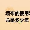 墙布的使用寿命一般在多少年 墙布的使用寿命是多少年