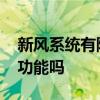新风系统有除湿功能吗 新风系统一般有除湿功能吗