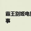霸王别姬电影讲的什么 霸王别姬讲的什么故事