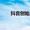 抖音创始人 抖音创始人张一鸣简介 