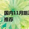 国内11月旅游去哪里好 11月国内最佳旅游地推荐