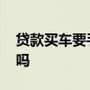 贷款买车要手续费吗 银行贷款买车要手续费吗
