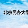 北京民办大学有哪些  北京民办大学有什么