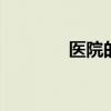 医院的等级 医院等级有哪些