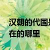 汉朝的代国是现在什么地方 西汉的代国是现在的哪里 