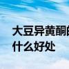 大豆异黄酮的功效与作用 补充大豆异黄酮有什么好处