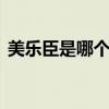 美乐臣是哪个的品牌 美乐臣是做什么产品的
