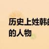 历史上姓韩的名人有哪些 历史上有名的姓韩的人物 