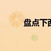 盘点下西安名酒 西安有什么名酒