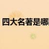 四大名著是哪四本书  四大名著作者分别是谁