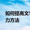 如何提高文字表达能力 如何提高文字表达能力方法