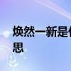 焕然一新是什么意思 成语焕然一新是什么意思
