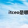 itceo是哪个的品牌 itceo是什么牌子
