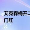 艾克森梅开二度 5-0轻取马尔代夫迎世界杯开门红