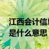 江西会计信息采集是什么 江西会计信息采集是什么意思