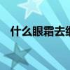 什么眼霜去细纹好 五款眼霜帮你淡化细纹