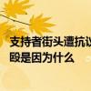 支持者街头遭抗议者围殴是怎么回事 支持者街头遭抗议者围殴是因为什么