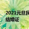 2021元旦民政局上班吗 2021元旦能不能领结婚证