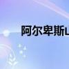 阿尔卑斯山在哪里 阿尔卑斯山在哪个
