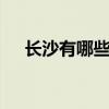 长沙有哪些特产可以带走 湖南长沙特产