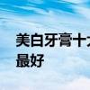 美白牙膏十大品牌排行榜 美白牙膏什么牌子最好