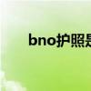 bno护照是什么意思 bno护照是什么