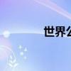 世界公园在哪 世界公园地址