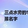 三点水旁的字有哪些男孩名字  三点水旁的男孩名字
