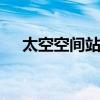 太空空间站是干嘛的 什么是太空空间站