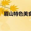 眉山特色美食有哪些  眉山特色美食是什么