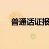 普通话证报考条件 普通话考试怎么报名