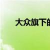 大众旗下的品牌 大众旗下有哪些品牌