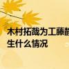木村拓哉为工藤静香庆生是怎么回事 木村拓哉为工藤静香庆生什么情况