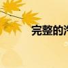 完整的汽车销售 但零件销售强劲