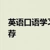 英语口语学习软件有哪个好?口语学习软件推荐