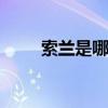 索兰是哪个的品牌 索兰是什么牌子