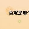 真妮是哪个的品牌 真妮是哪国的品牌