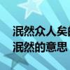 泯然众人矣的泯然是什么意思 泯然众人矣的泯然的意思
