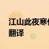 江山此夜寒什么意思 寂寞离亭掩江山此夜寒翻译