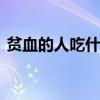 贫血的人吃什么补血最快 怎么饮食补血最快